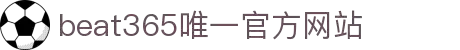 beat·365(中文)-唯一官方网站